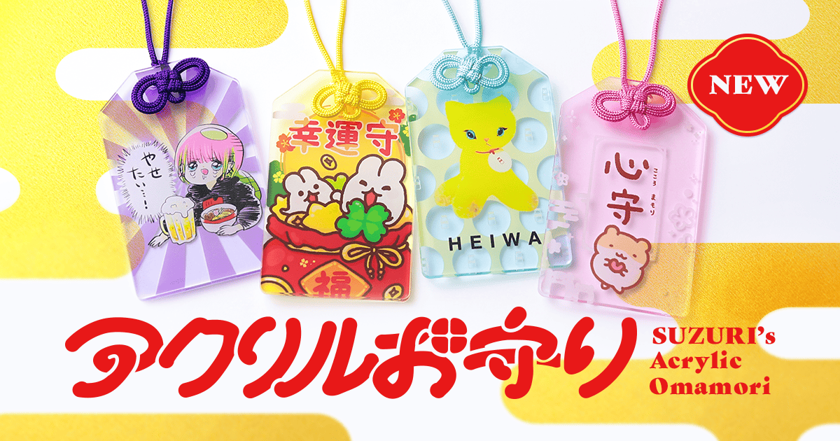 新アイテム】アクリルお守りを追加しました⛩️✨ | それゆけ!SUZURI計画 新アイテム】アクリルお守りを追加しました⛩️✨ | それゆけ!SUZURI計画