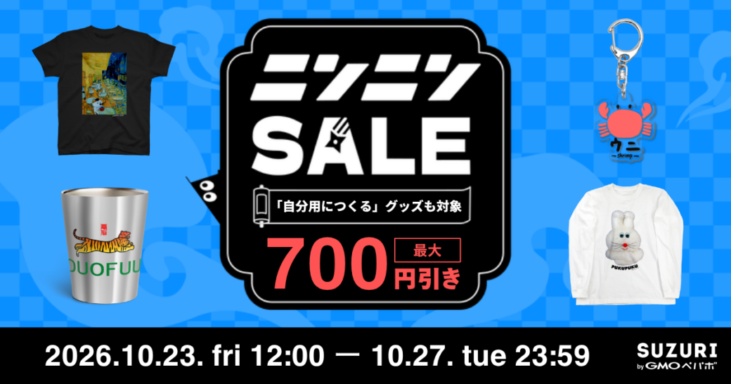 ニンニンSALEのバナー。「自分用につくる」グッズも対象、最大700円引き。2026年10月23日（金）12:00から10月27日（火）23:59まで。