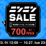ニンニンSALEのバナー。「自分用につくる」グッズも対象、最大700円引き。2026年10月23日（金）12:00から10月27日（火）23:59まで。
